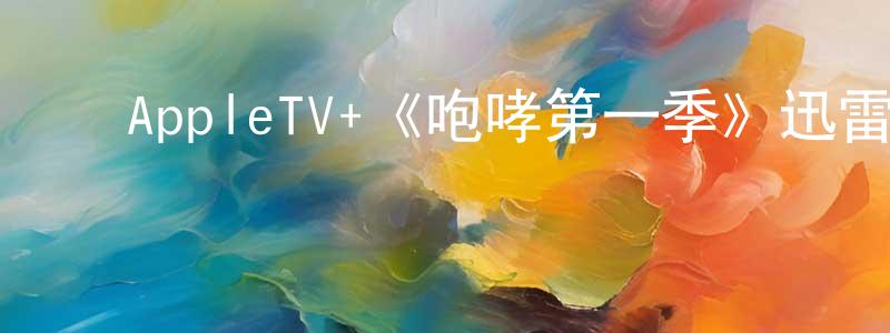 ﻿陈大川发布﻿AppleTV+《咆哮第一季》迅雷下载/在线观看/百度云-都市/情感-美剧天堂